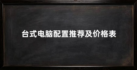 台式电脑配置推荐及价格表