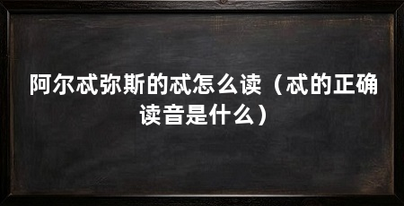 阿尔忒弥斯的忒怎么读(忒的正确读音是什么)