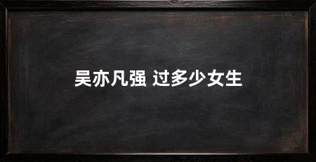 吴亦凡强 过多少女生