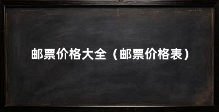 邮票价格大全(邮票价格表)