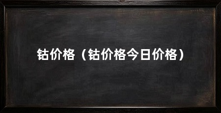 钴价格（钴价格今日价格）