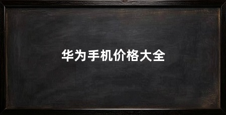 华为手机价格大全