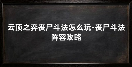 云顶之弈丧尸斗法怎么玩-丧尸斗法阵容攻略