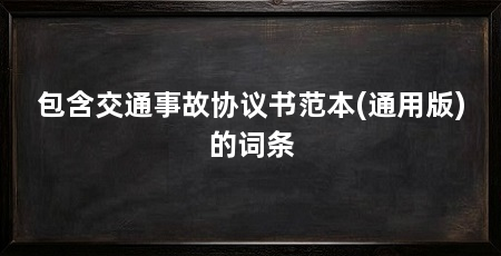 包含交通事故协议书范本(通用版)的词条