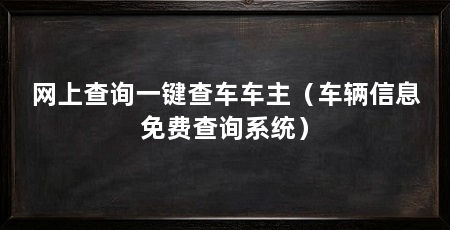 网上查询一键查车车主（车辆信息免费查询系统）