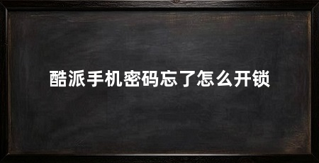酷派手机密码忘了怎么开锁