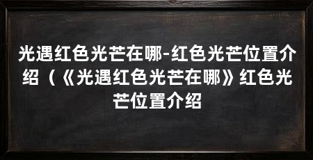 光遇红色光芒在哪-红色光芒位置介绍（《光遇红色光芒在哪》红色光芒位置介绍