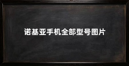 诺基亚手机全部型号图片
