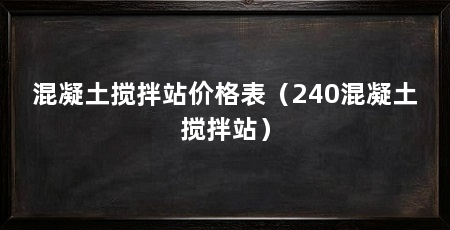 混凝土搅拌站价格表（240混凝土搅拌站）