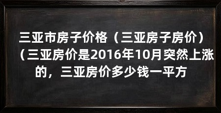 三亚市房子价格(三亚房子房价)(三亚房价是2016年10月突然上涨的,三亚房价多少钱一平方