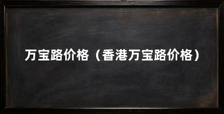 万宝路价格(香港万宝路价格)