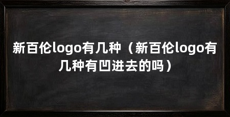 新百伦logo有几种(新百伦logo有几种有凹进去的吗)