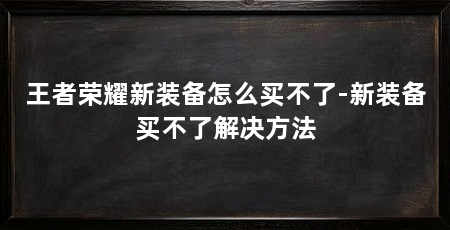 王者荣耀新装备怎么买不了-新装备买不了解决方法