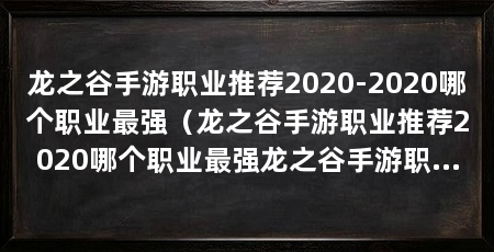 龙之谷手游职业推荐2020-2020哪个职业最强(龙之谷手游职业推荐2020哪个职业最强龙之谷手游职业推荐