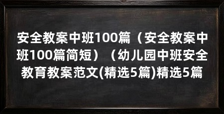 安全教案中班100篇（安全教案中班100篇简短）（幼儿园中班安全教育教案范文(精选5篇)精选5篇