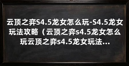 云顶之弈S4.5龙女怎么玩-S4.5龙女玩法攻略(云顶之弈s4.5龙女怎么玩云顶之弈s4.5龙女玩法攻略