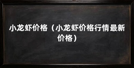 小龙虾价格(小龙虾价格行情最新价格)
