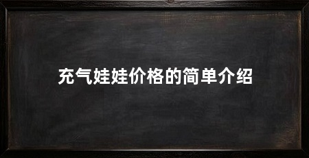 充气娃娃价格的简单介绍