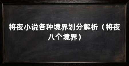 将夜小说各种境界划分解析（将夜八个境界）