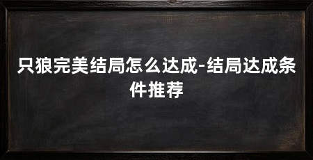 只狼完美结局怎么达成-结局达成条件推荐