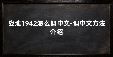 战地1942怎么调中文-调中文方法介绍