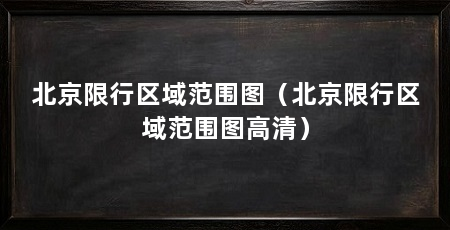 北京限行区域范围图（北京限行区域范围图高清）