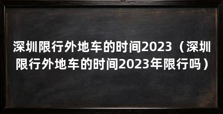 深圳限行外地车的时间2023(深圳限行外地车的时间2023年限行吗)