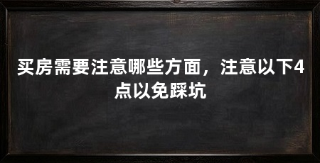 买房需要注意哪些方面，注意以下4点以免踩坑
