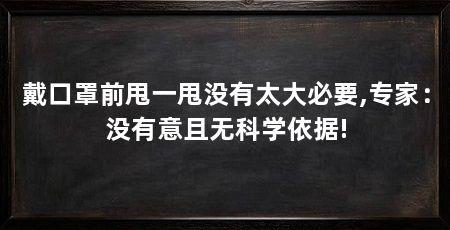 戴口罩前甩一甩没有太大必要,专家：没有意且无科学依据!