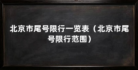北京市尾号限行一览表(北京市尾号限行范围)