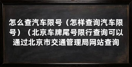 怎么查汽车限号(怎样查询汽车限号)(北京车牌尾号限行查询可以通过北京市交通管理局网站查询