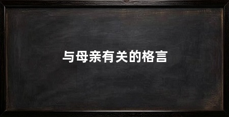 与母亲有关的格言