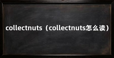collectnuts（collectnuts怎么读）