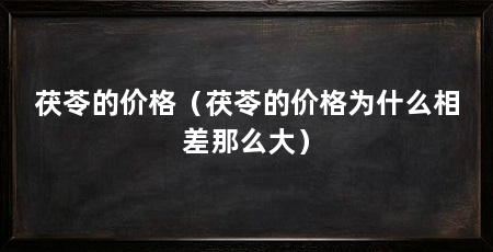 茯苓的价格(茯苓的价格为什么相差那么大)