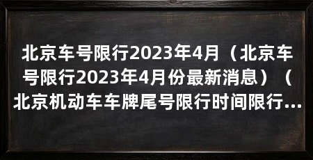 北京车号限行2023年4月（北京车号限行2023年4月份最新消息）（北京机动车车牌尾号限行时间限行规定，北京机动车车牌尾号限行规则