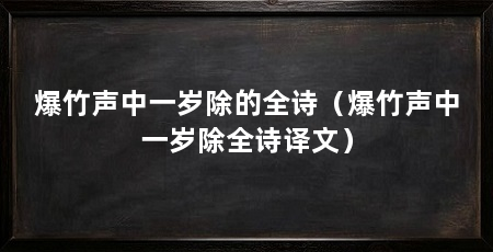 爆竹声中一岁除的全诗（爆竹声中一岁除全诗译文）