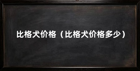比格犬价格（比格犬价格多少）