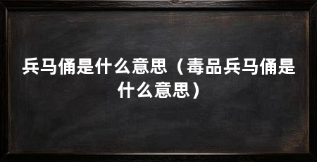 兵马俑是什么意思(毒品兵马俑是什么意思)