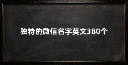 独特的微信名字英文380个