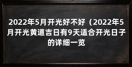 2022年5月开光好不好(2022年5月开光黄道吉日有9天适合开光日子的详细一览