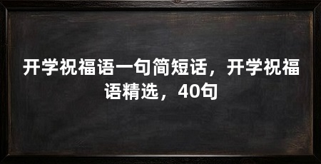 开学祝福语一句简短话,开学祝福语精选,40句