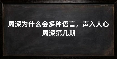 周深为什么会多种语言，声入人心周深第几期