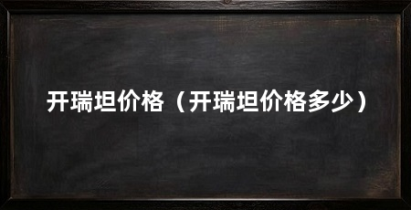 开瑞坦价格（开瑞坦价格多少）