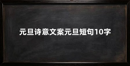 元旦诗意文案元旦短句10字