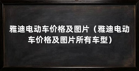 雅迪电动车价格及图片(雅迪电动车价格及图片所有车型)