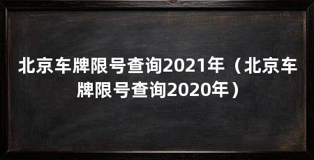 北京车牌限号查询2021年（北京车牌限号查询2020年）