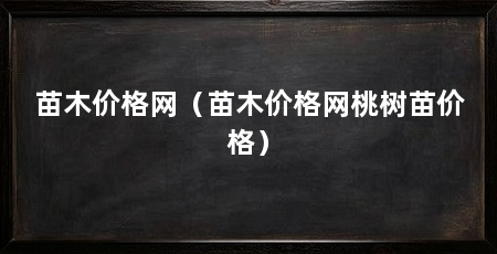 苗木价格网（苗木价格网桃树苗价格）