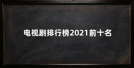 电视剧排行榜2021前十名