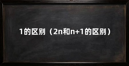 1的区别（2n和n+1的区别）