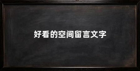 好看的空间留言文字